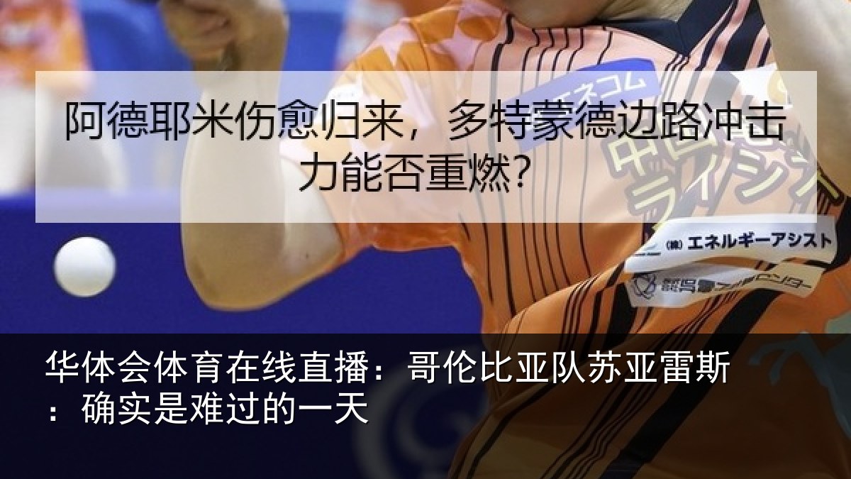 华体会体育在线直播：哥伦比亚队苏亚雷斯相关情况