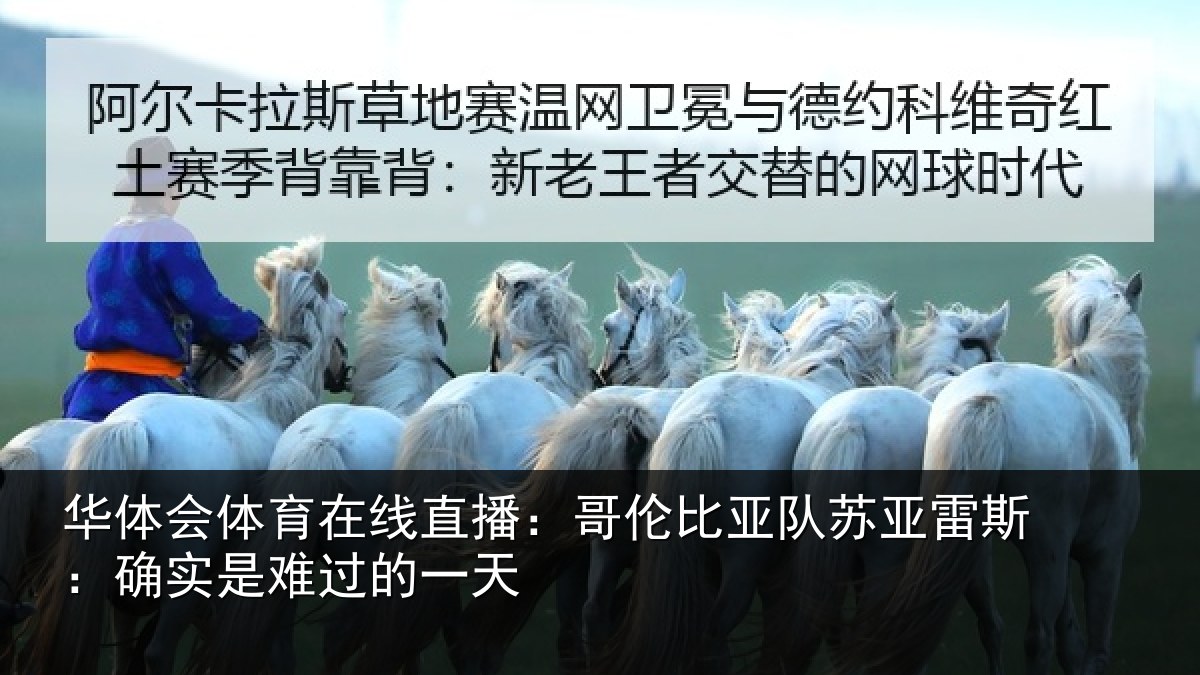华体会体育在线直播：哥伦比亚队苏亚雷斯：确实是难过的一天