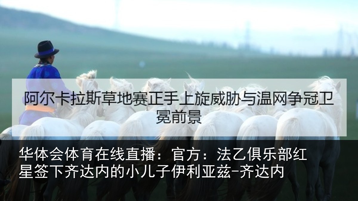 华体会体育在线直播:官方相关情况下相关情况利亚兹-齐达内