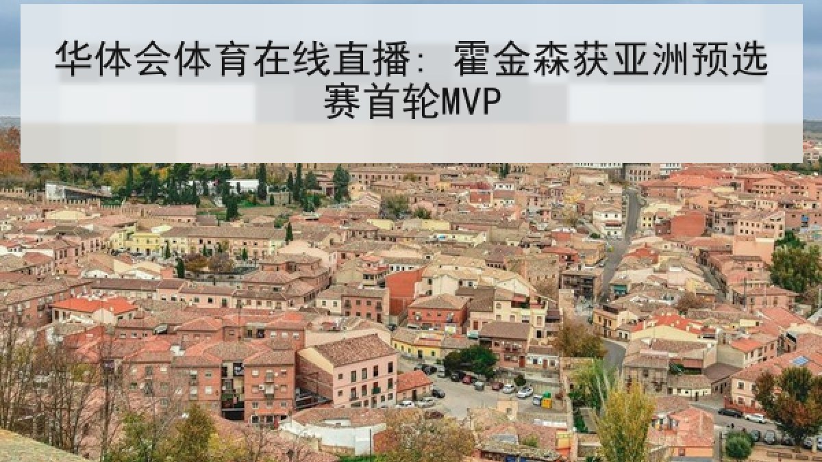 华体会体育在线直播: 霍金森获亚洲预选赛首轮MVP