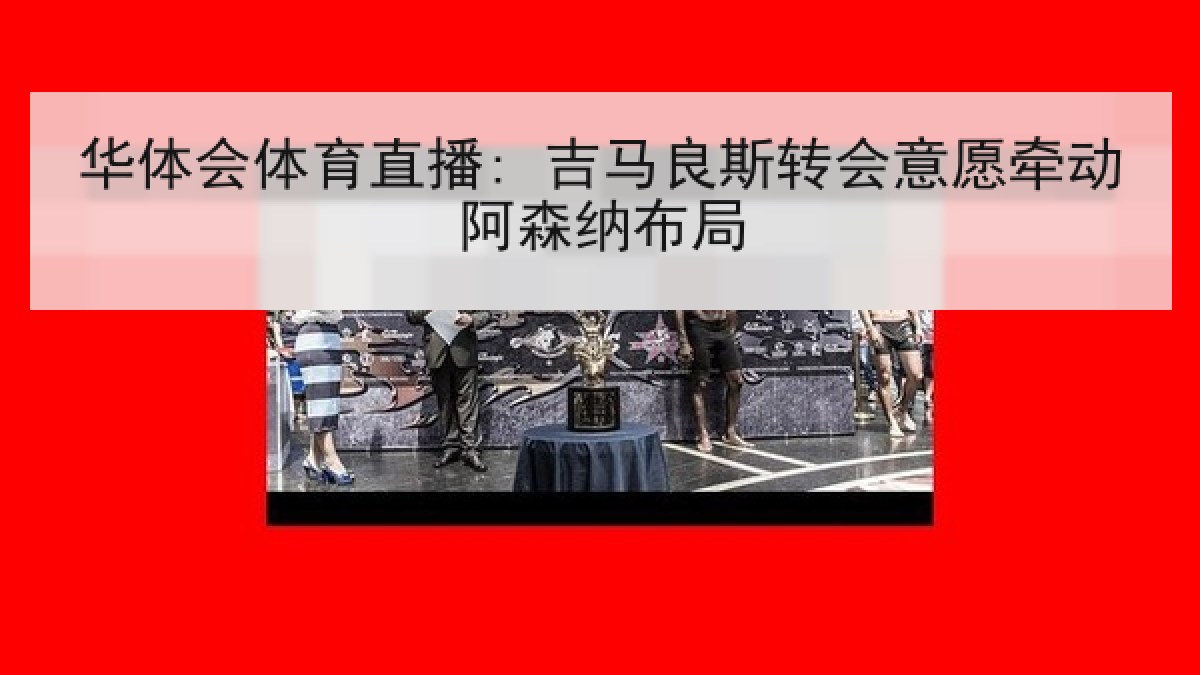 华体会体育直播: 吉马良斯转会意愿牵动阿森纳布局