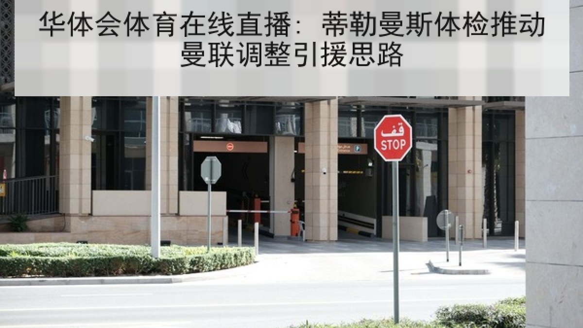 华体会体育在线直播: 蒂勒曼斯体检推动曼联调整引援思路 华体会体育在线直播: 蒂勒曼斯体检推动曼联调整引援思路