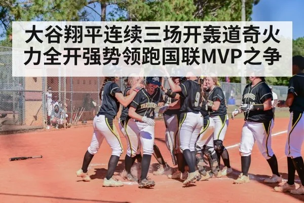 大谷翔平连续三场开轰道奇火力全开强势领跑国联MVP之争