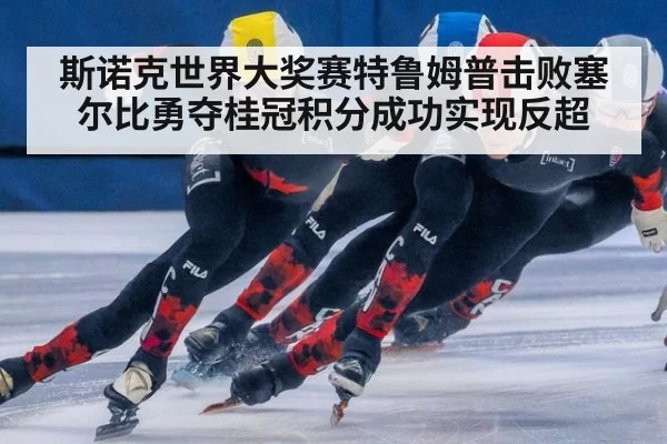 斯诺克世界大奖赛特鲁姆普击败塞尔比勇夺桂冠积分成功实现反超