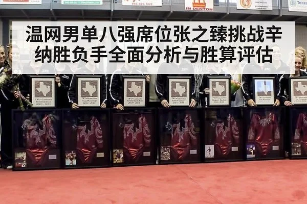 温网男单八强席位张之臻挑战辛纳胜负手全面分析与胜算评估