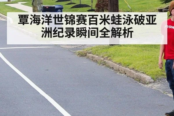 覃海洋世锦赛百米蛙泳破亚洲纪录瞬间全解析