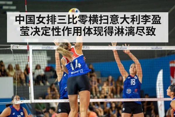 中国女排三比零横扫意大利李盈莹决定性作用体现得淋漓尽致