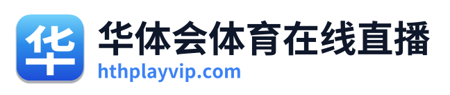 华体会体育在线直播